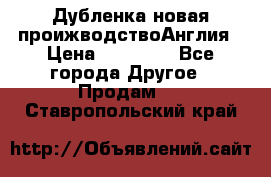 Дубленка новая проижводствоАнглия › Цена ­ 35 000 - Все города Другое » Продам   . Ставропольский край